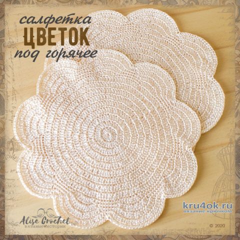 Цветок - салфетка под горячее. Работа Alise Crochet